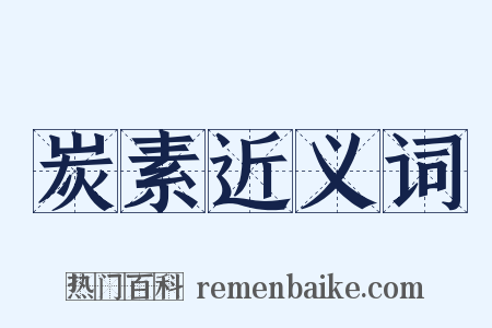 炭素近义词是什么意思的图片